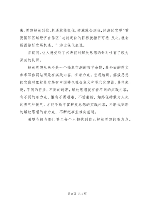 解放思想大讨论心得：解放思想的着力点 (4).docx