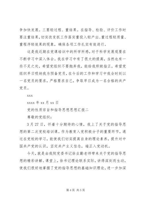 党的性质宗旨和指导思想思想汇报.docx