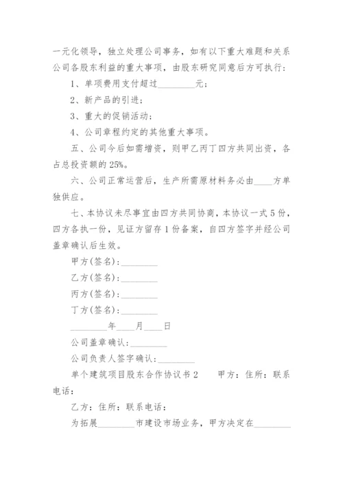 单个建筑项目股东合作协议书.docx