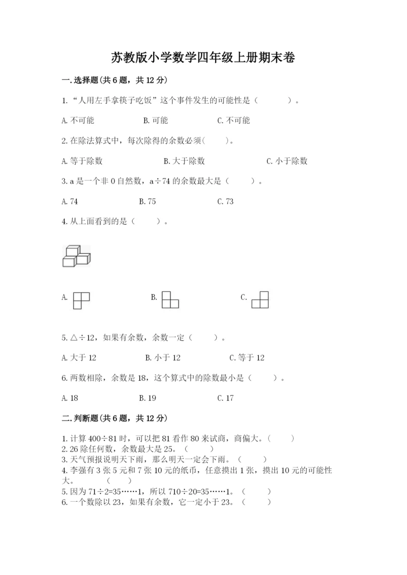 苏教版小学数学四年级上册期末卷（原创题）.docx