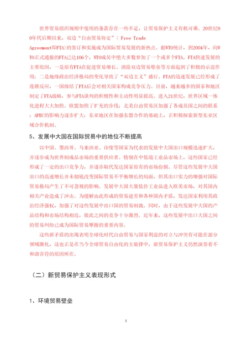 【精编】论文5王江琦新贸易保护主义对我国农产品出口影响研究.docx