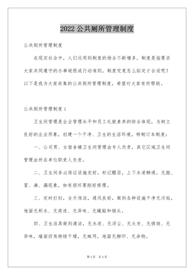 2022公共厕所管理制度.docx