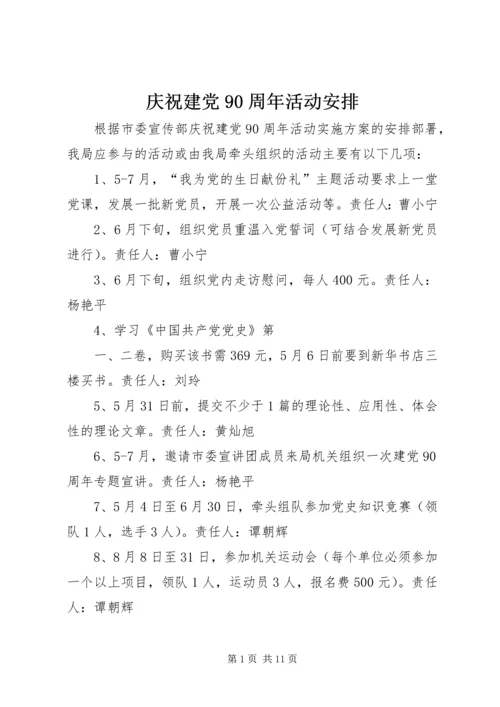 庆祝建党90周年活动安排_1.docx