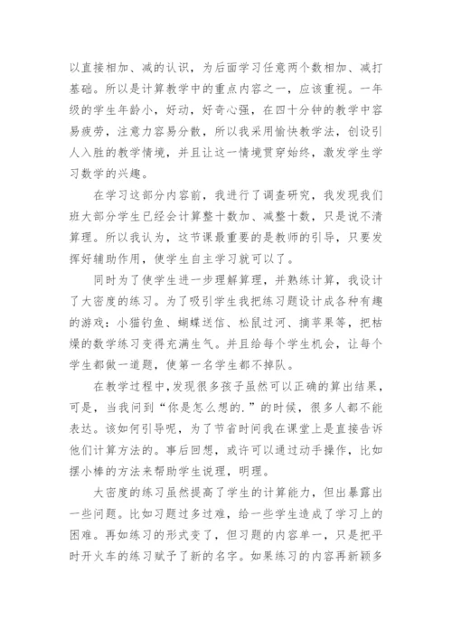 《整十数加减整十数》优秀教学反思.docx