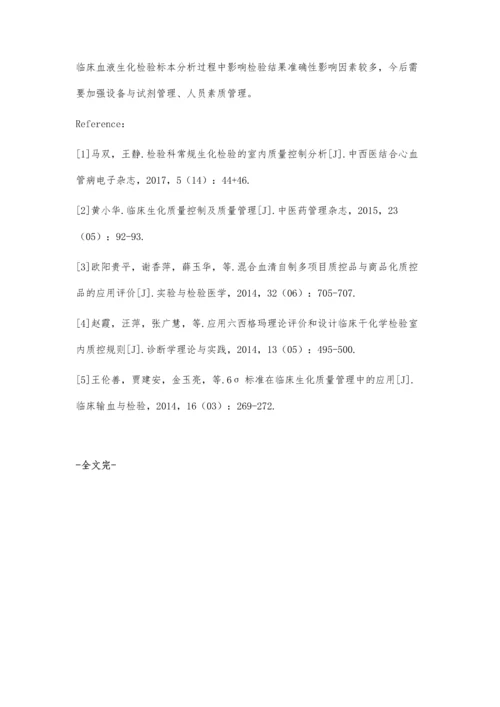 探讨临床血液生化检验标本分析过程中影响检验结果准确性的因素.docx