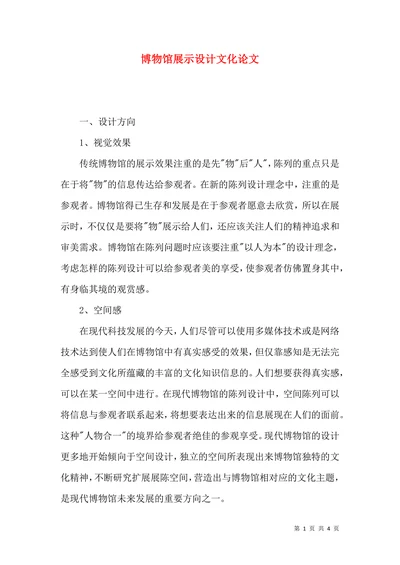 博物馆展示设计文化论文