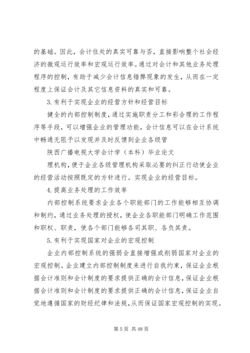 企业内部控制制度存在的问题及解决途径刘菁[优秀范文五篇].docx