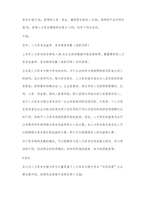 共同治理逻辑下的企业人力资本价值分析与计量.docx