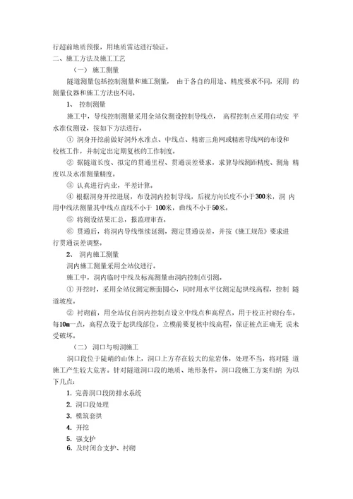 隧道工程施工技术方案