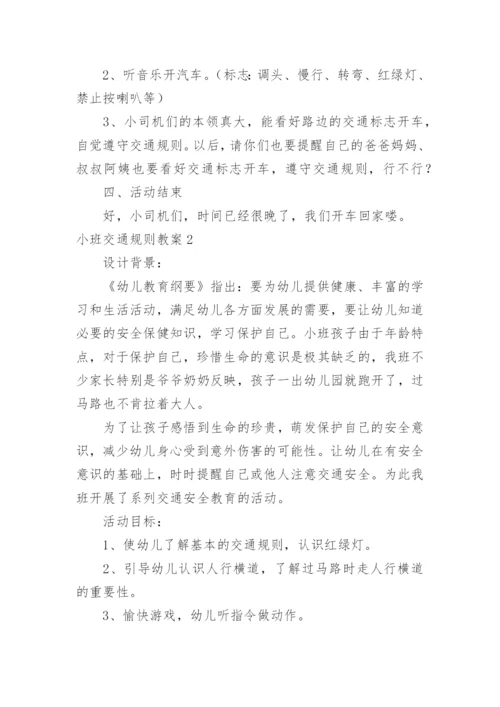 小班交通规则教案.docx