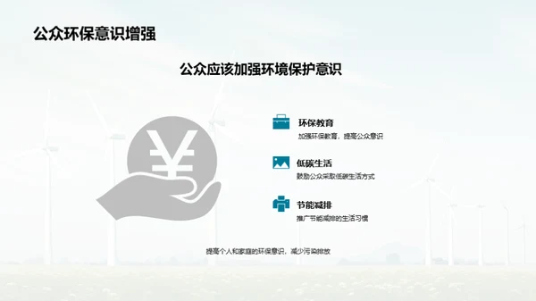 呼吸新鲜：战胜空气污染