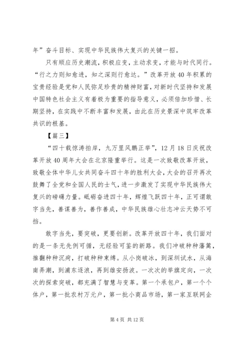 庆祝改革开放40周年大会观后感6篇.docx