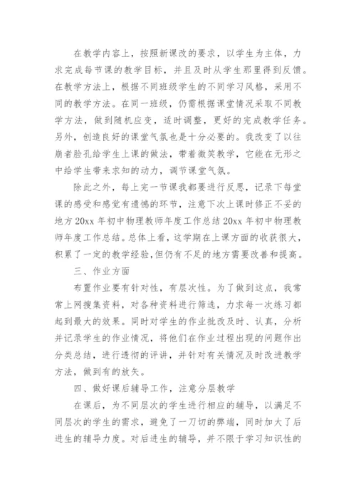 初中物理老师个人年度工作总结.docx