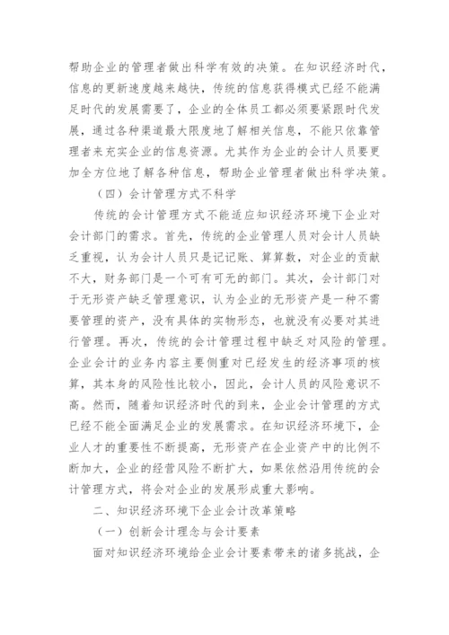 知识经济环境下企业会计改革思考论文.docx