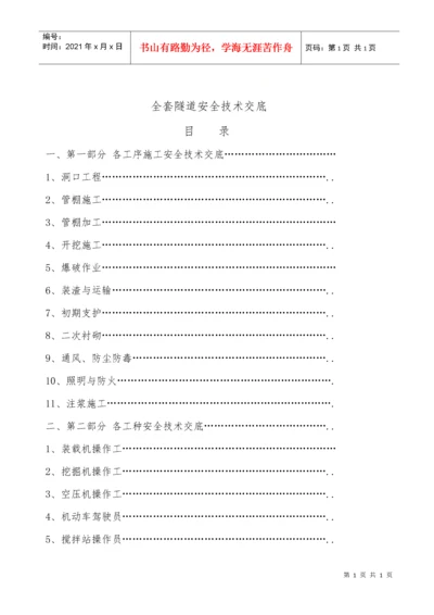 全套隧道安全技术交底.docx