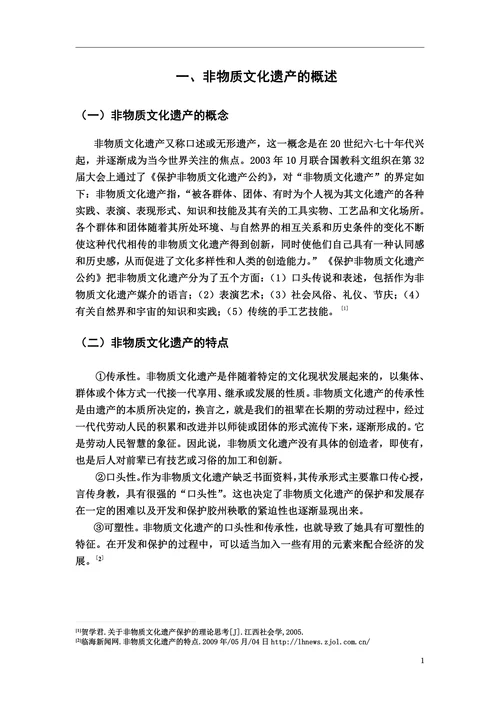 非物质文化遗产毕业论文