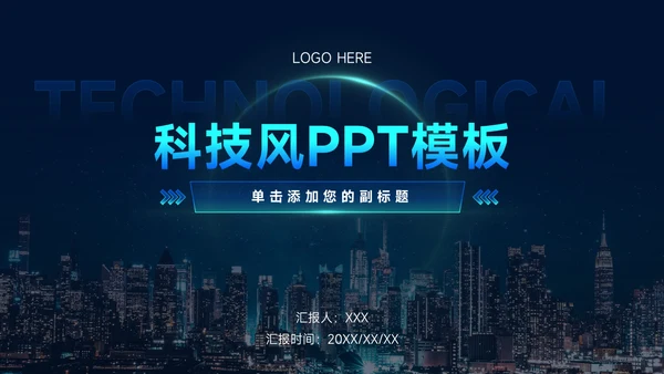 科技风通用PPT模板