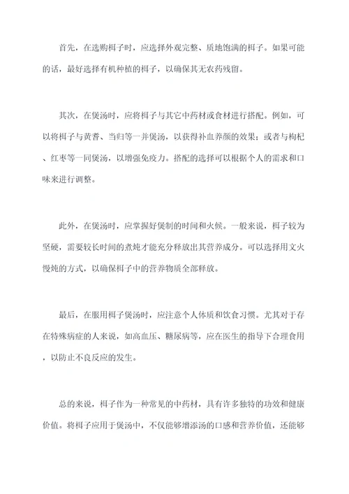 栮子的功效煲汤的功效