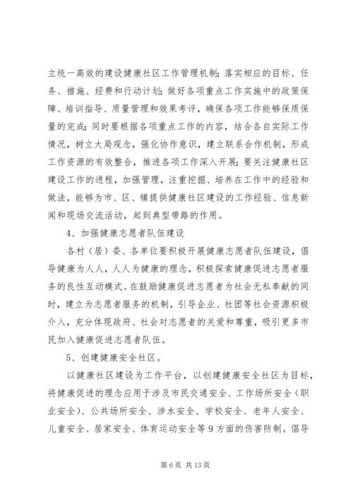 建设健康社区XX年工作计划范文.docx