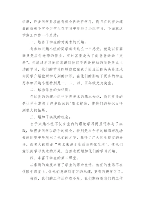 美术兴趣小组活动总结_8.docx