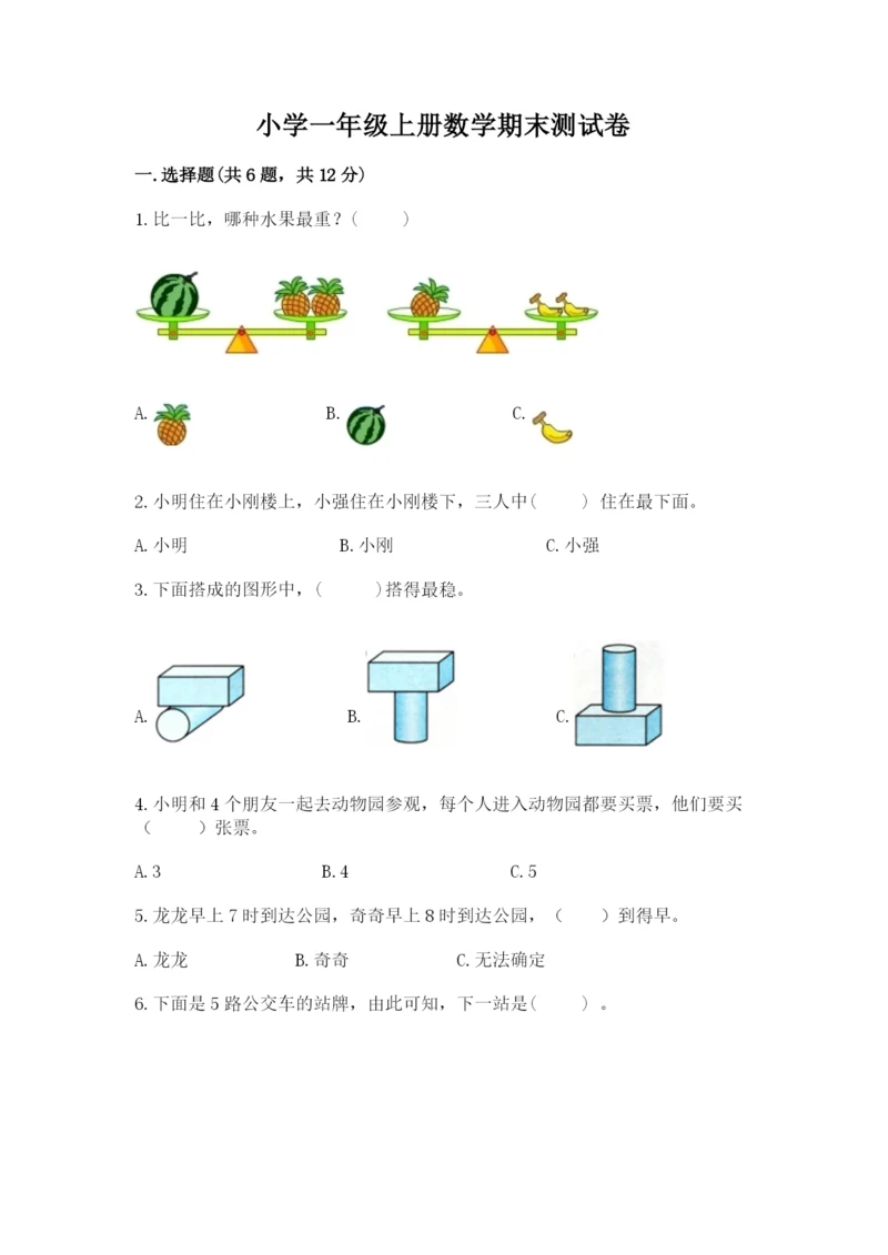 小学一年级上册数学期末测试卷及完整答案（必刷）.docx