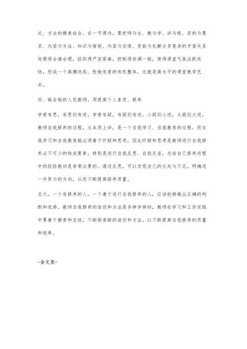 教师个人修养与行为研究王长增.docx