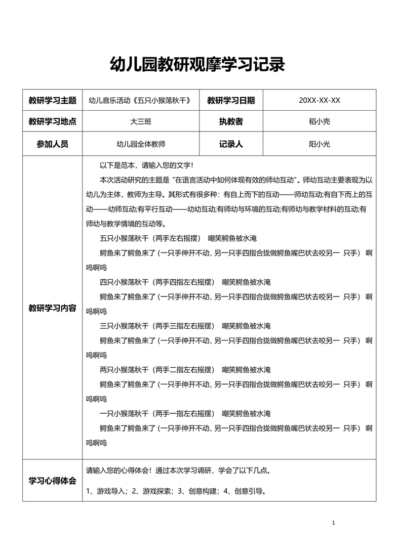 幼儿园教研观摩学习记录