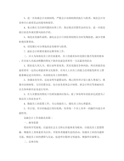 精编之金融会计工作思路范本.docx