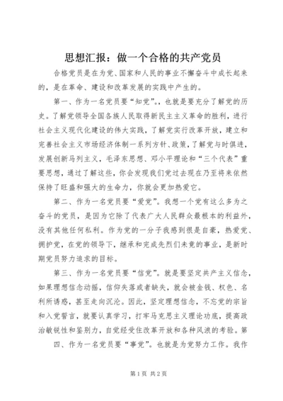 思想汇报：做一个合格的共产党员 (3).docx