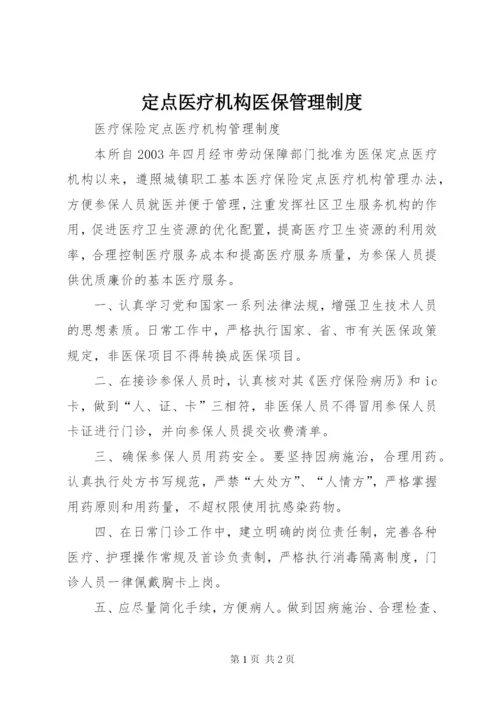 定点医疗机构医保管理制度 (2).docx