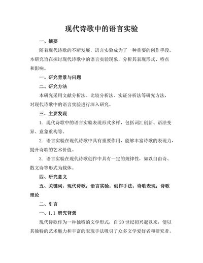现代诗歌中的语言实验