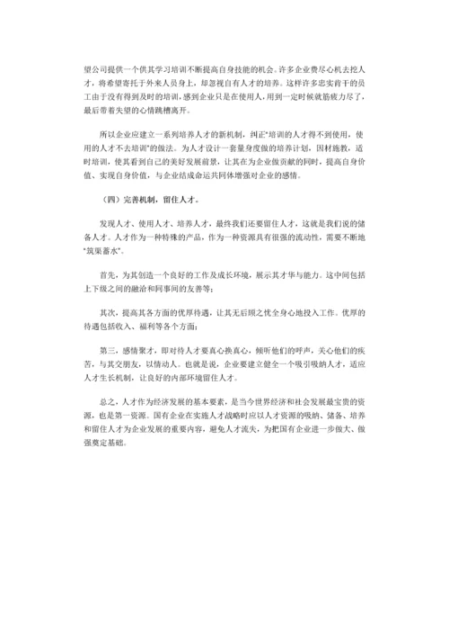 浅析国有企业人才流失的原因及对策.docx