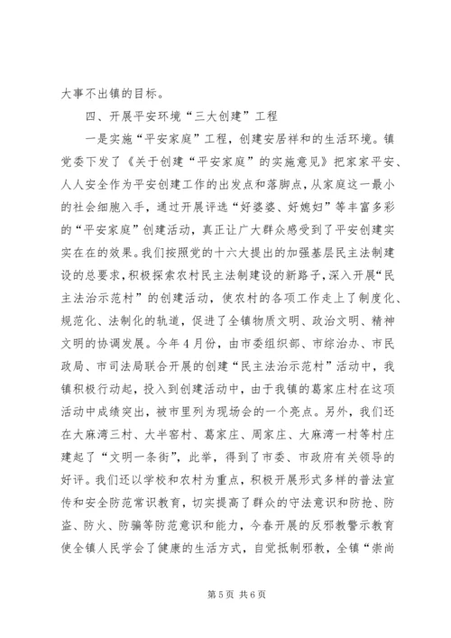 乡镇平安创建和维护社会谐稳定工作情况汇报.docx