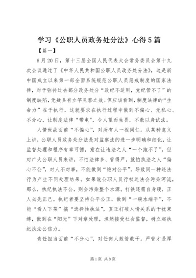 学习《公职人员政务处分法》心得5篇.docx