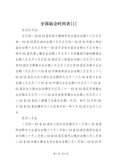 全国庙会时间表[1].docx