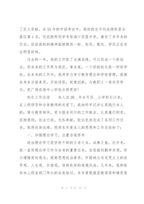 校长工作总结.docx