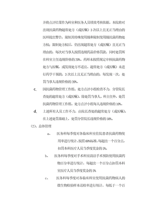 某中医医院抗菌药物临床应用管理细则