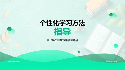 个性化学习方法指导PPT模板