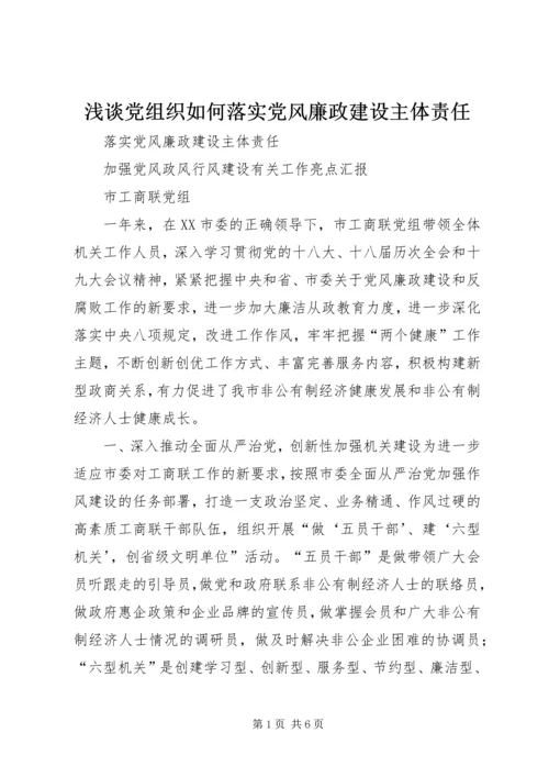 浅谈党组织如何落实党风廉政建设主体责任 (4).docx