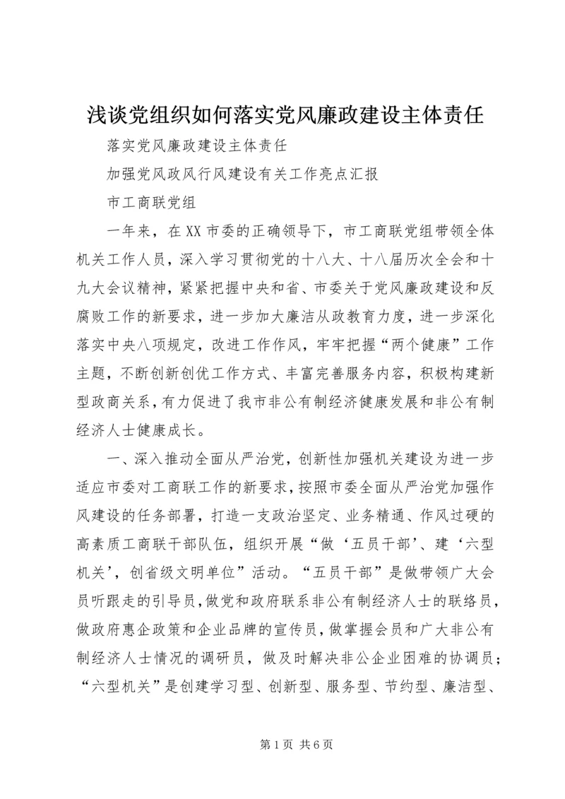 浅谈党组织如何落实党风廉政建设主体责任 (4).docx