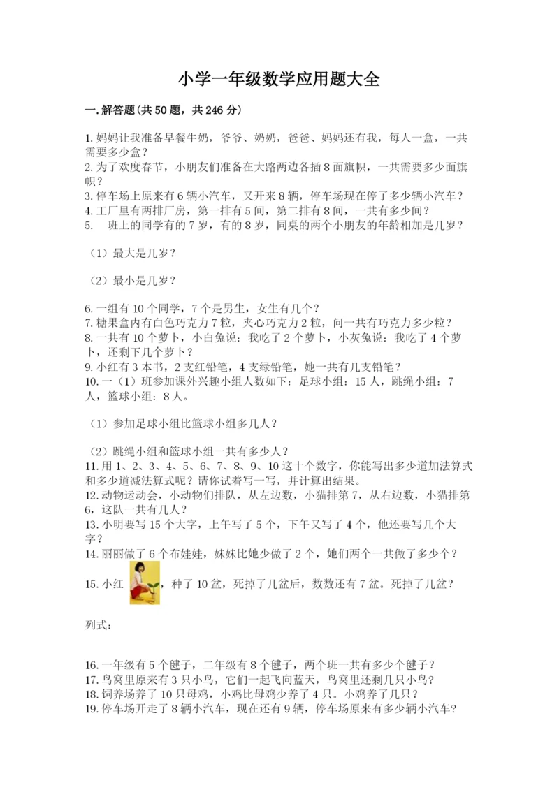 小学一年级数学应用题大全及参考答案【满分必刷】.docx