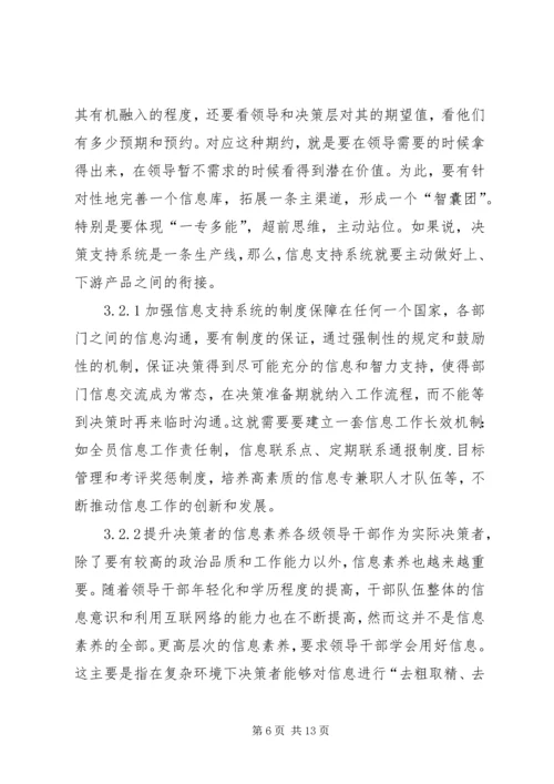 公共决策信息系统管理探讨.docx