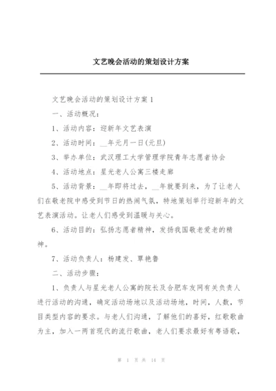 文艺晚会活动的策划设计方案.docx