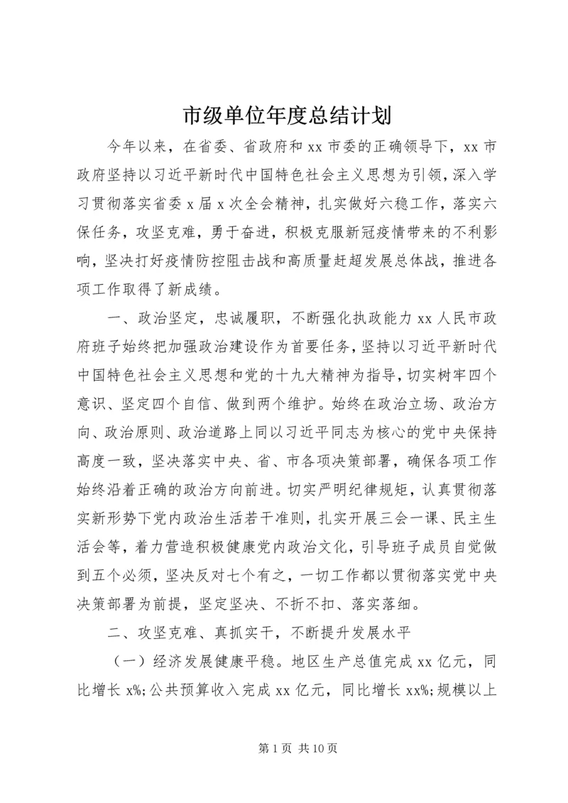 市级单位年度总结计划.docx