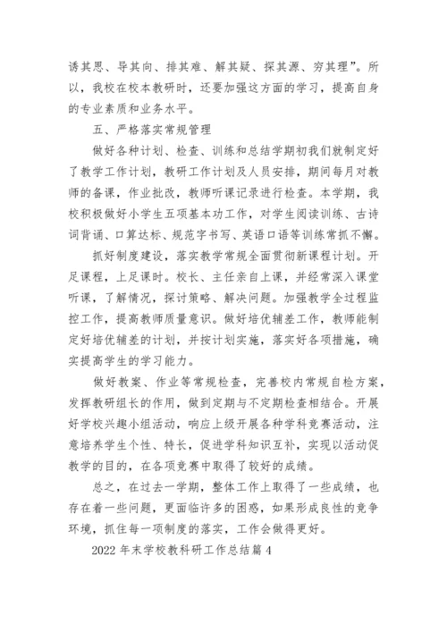 2022年末学校教科研工作总结（通用15篇）最新.docx
