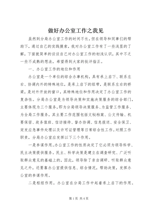 做好办公室工作之我见.docx