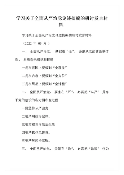 学习关于全面从严治党论述摘编的研讨发言材料