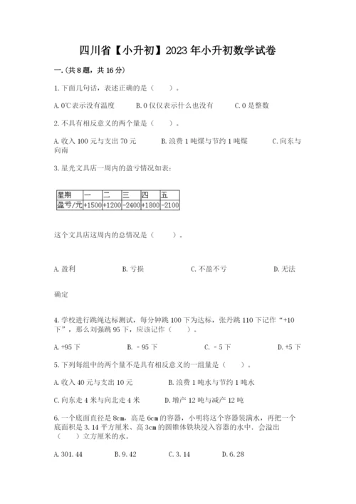 四川省【小升初】2023年小升初数学试卷【实用】.docx