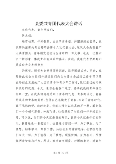 县委共青团代表大会讲话 (8).docx