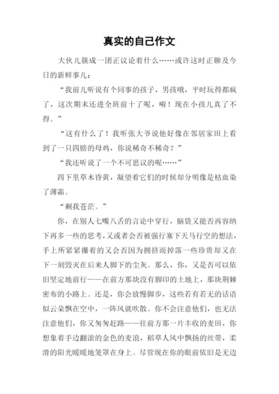 真实的自己作文-1.docx